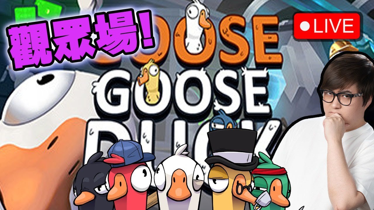 🔴 觀眾場 Goooooooooooooooooooooooooooooooooooooooooooooooooooooooooooooooooooo【 Goose Goose Duck 】