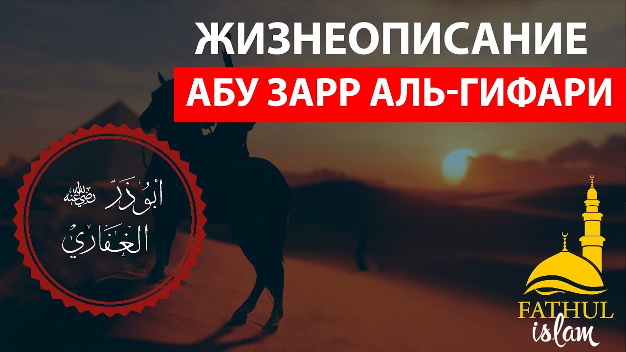 Жизнеописание Абу Зарр аль-Гифари (да будет доволен им Аллах)/часть 2/ Фатхуль Ислам