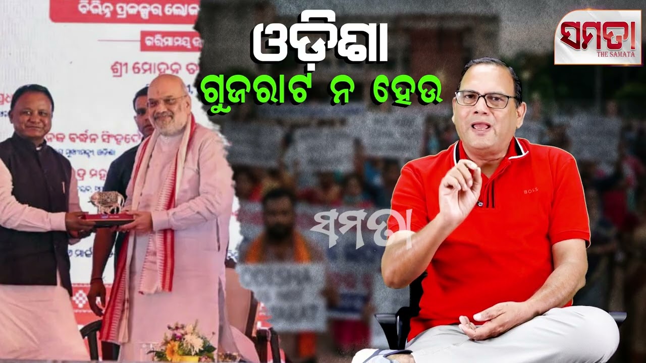 Odisha Should Never be Gujarat ॥ ଓଡିଶା ଗୁଜରାଟ ନ ହେଉ ॥ The Samata-ସମତା॥ Kedar Mishra