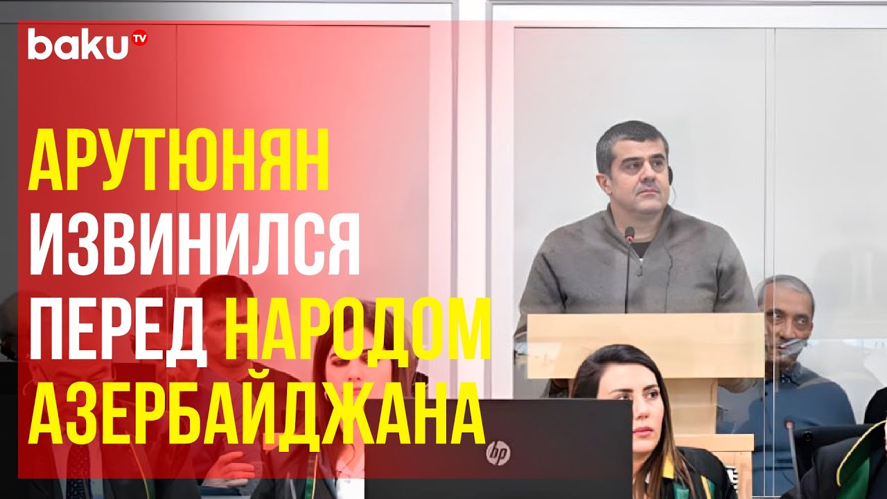 Араик Арутюнян выступил в открытом суде и извинился за события в Гяндже