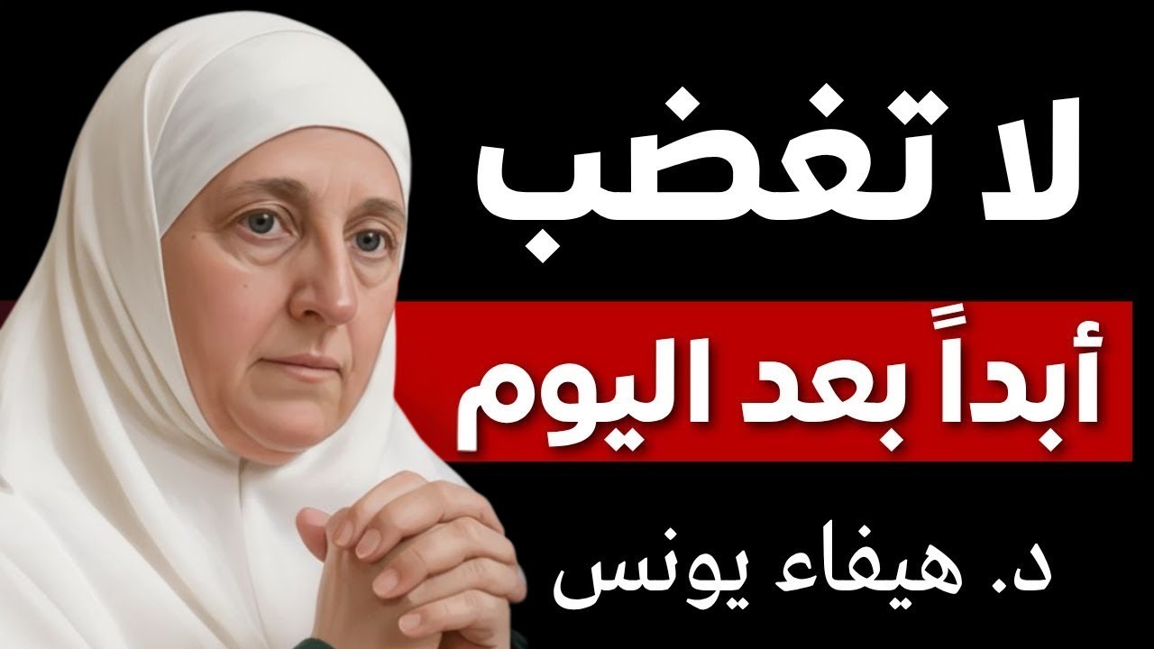 لا تغضب أبدًا بعد اليوم | نصائح ذهبية من د. هيفاء يونس