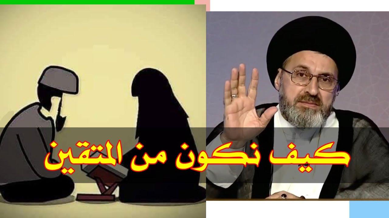 ما هو معنى التقوى وكيف نكون من المتقين / سيد رشيد الحسيني