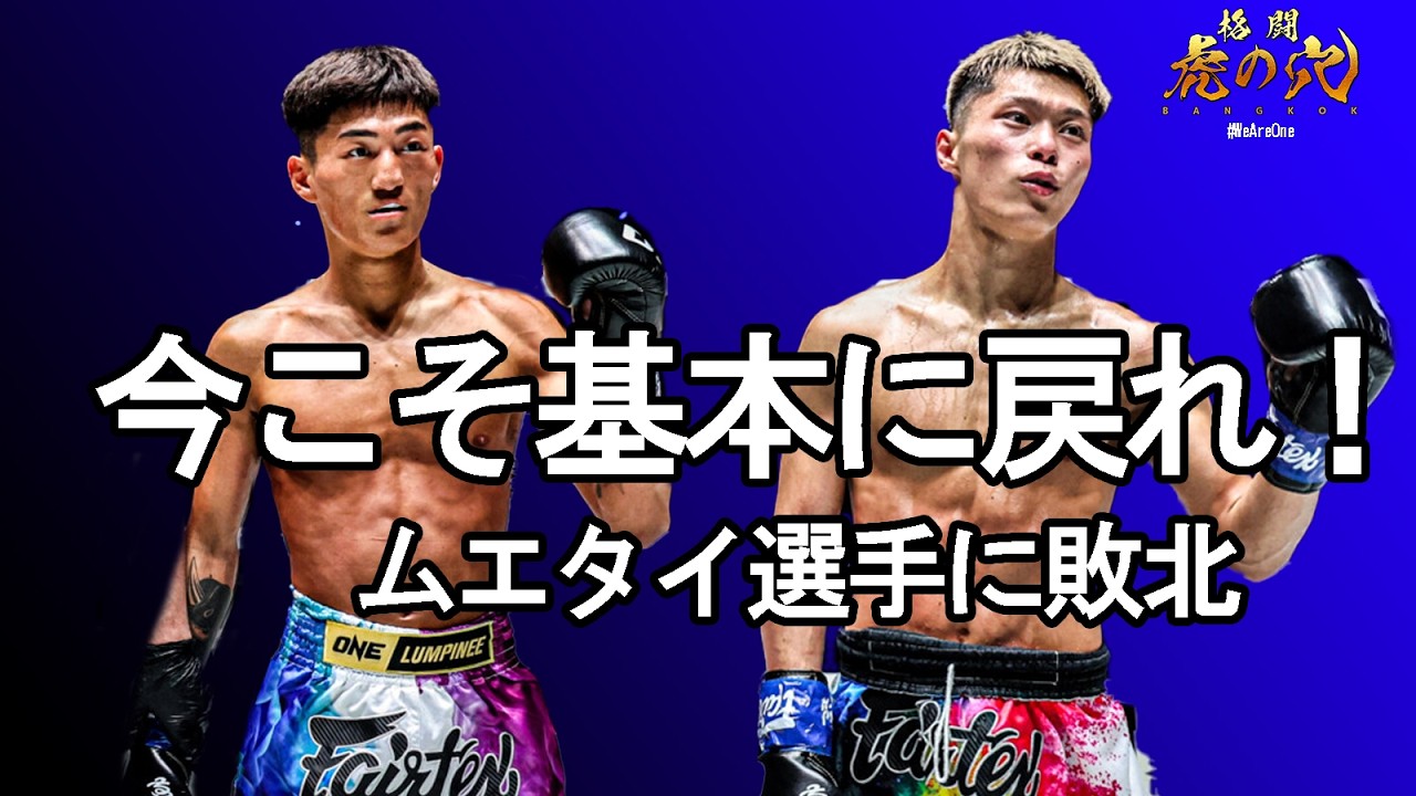 【現地観戦】松田龍聖と黒田斗真に足りないもの｜ONEの壁は想像以上に高い