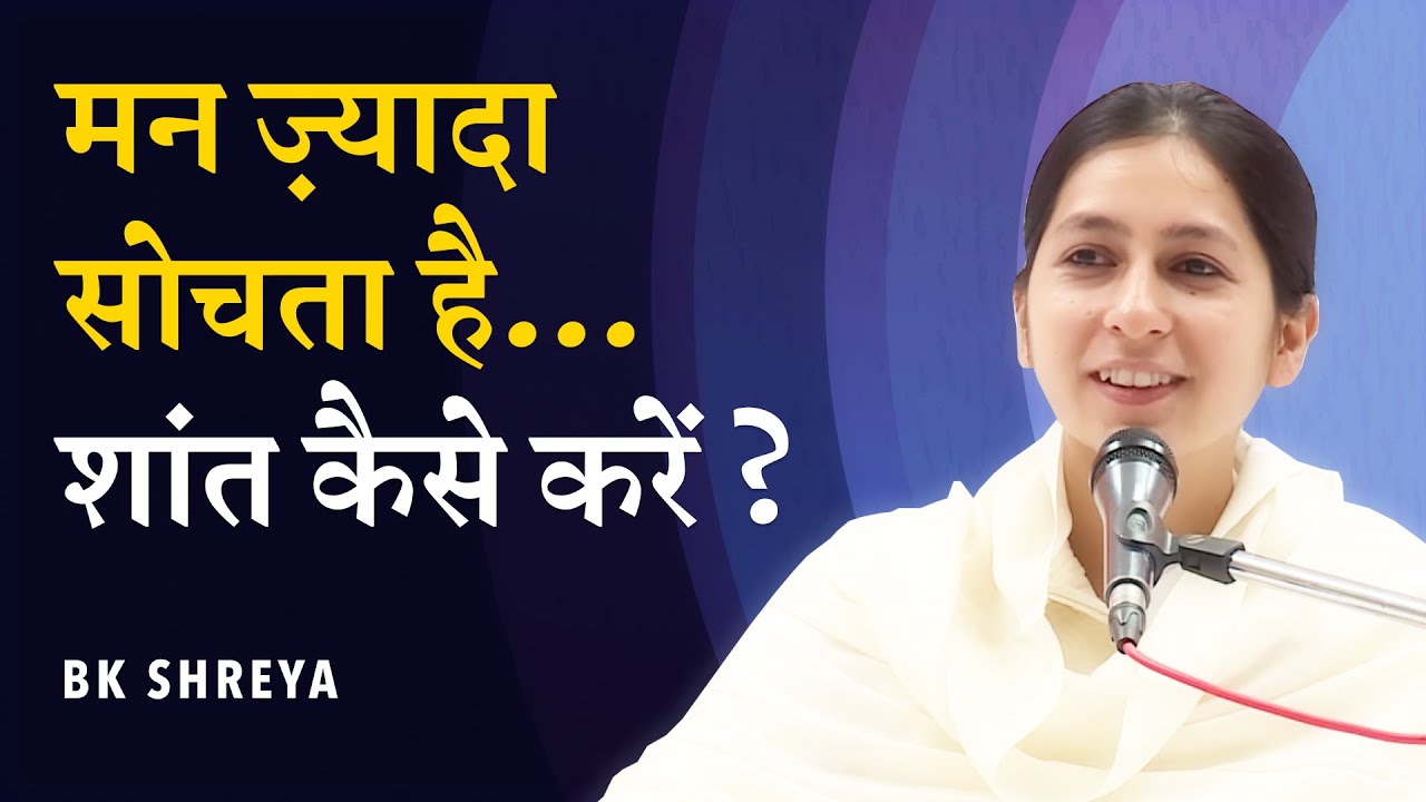 Overcoming Overthinking | BK Shreya | Day 1 Meditation Course | मन ज्यादा सोचता है...शांत कैसे करें