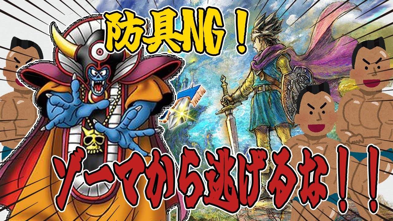 【DQⅢ】裸で紳士たちが旅をする～ゾーマ対策考えながらレベル上げ1日目～Part19【縛りプレイ】