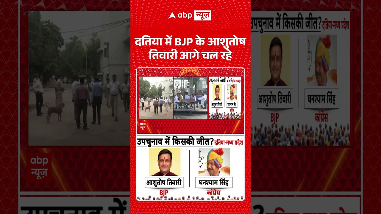Datia Election Results : दतिया में BJP के आशुतोष तिवारी आगे चल रहे #DatiaByElection #DatiaNews #BJP