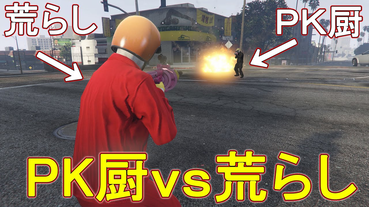 PK厨と荒らし厨が遭遇した結果　(高レベルのバトル勃発)　【GTA5】