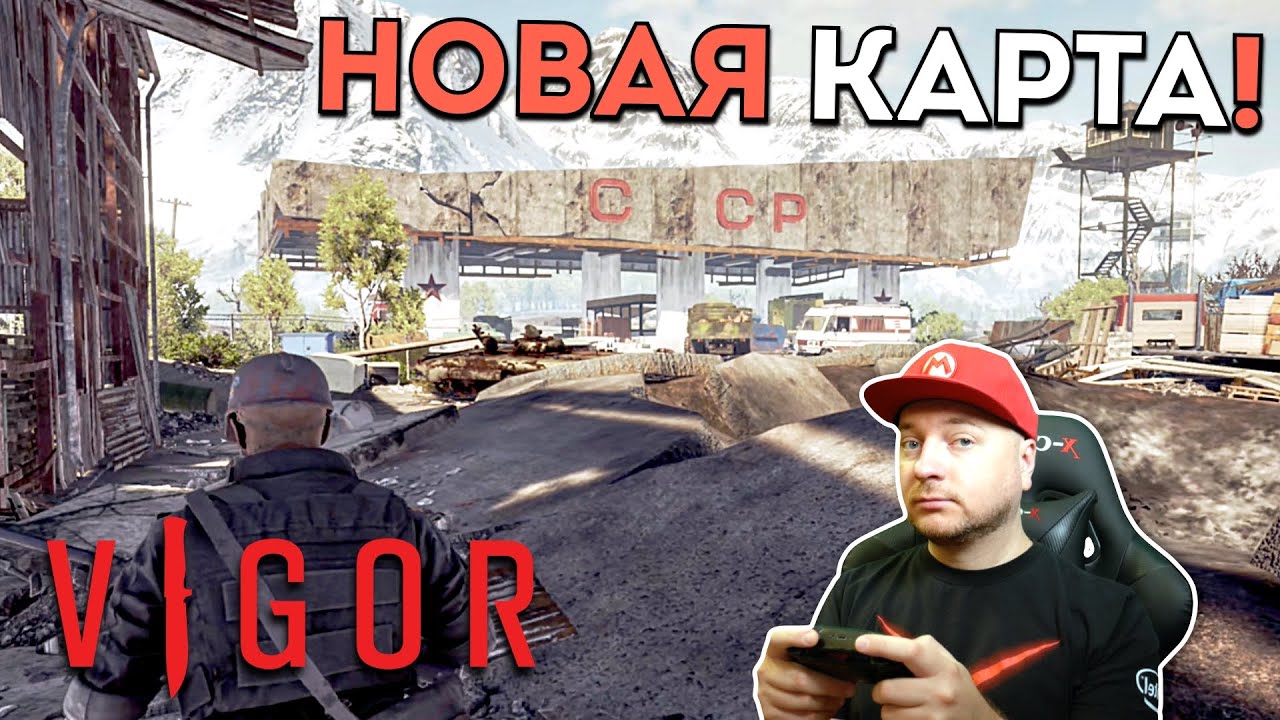 НОВЫЙ СЕЗОН, НОВАЯ КАРТА: VIGOR