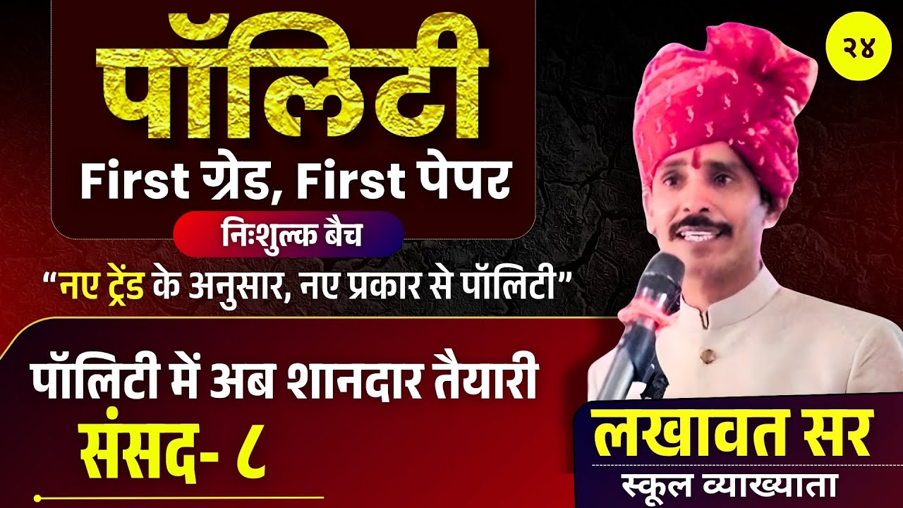 Parliament Part 8 (संसद ) | Indian Polity Class 24 | RPSC 1st Grade Paper 1 | Lakhawat Sir