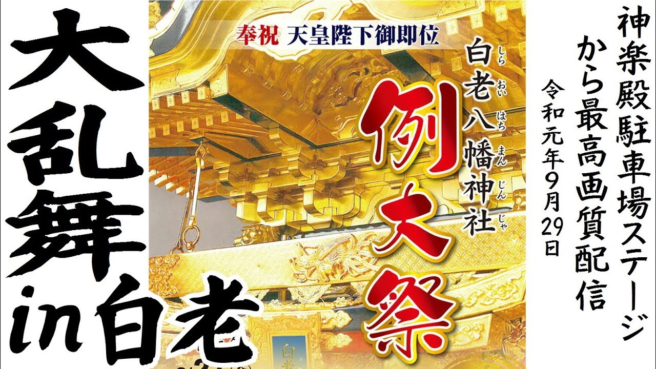 大乱舞in白老 神楽殿ステージ 2019.9.29