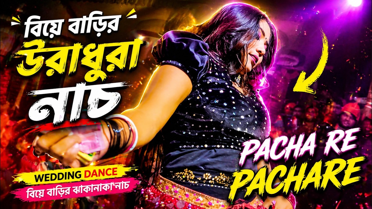 Pacha re Pachare | Weeding Dance | বিয়ে_বাড়ির_উরাধুরা নাচ | New Dance Mim | 2026