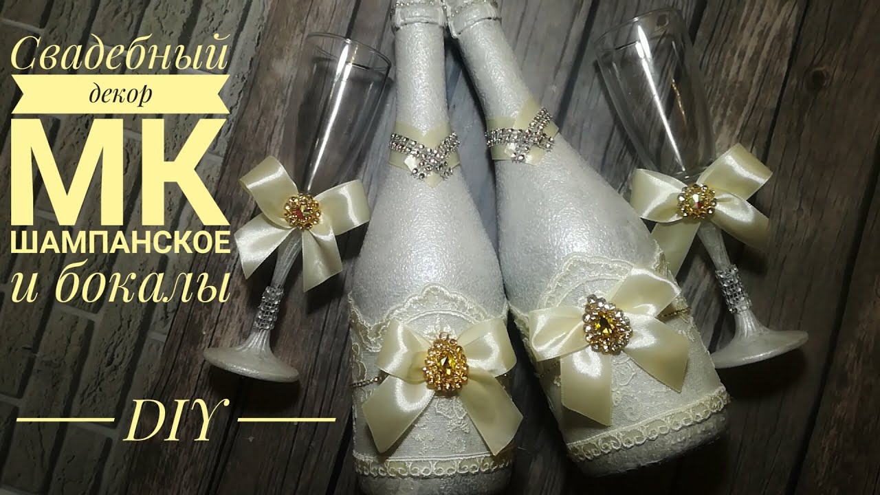 Свадебный декор МК шампанское и бокалы | Wedding decoration DIY