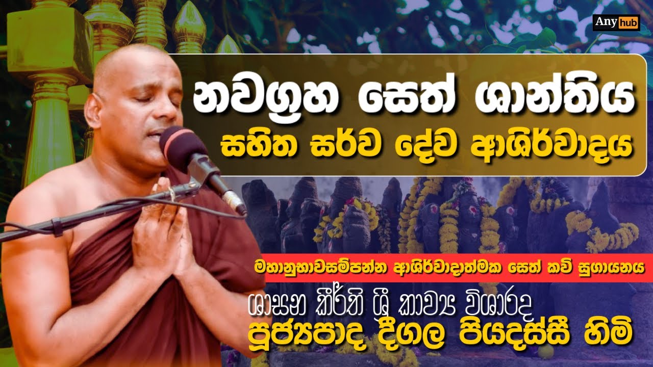 නවග්‍රහ සෙත් ශාන්තිය | Sinhala Buddhist Nawagraha Shanthiya | Deegala Piyadassi himi Bodhi Puja