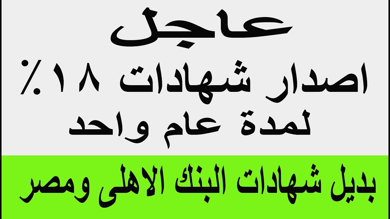 عاجل اصدار شهادة 18% لمدة عام واحد بديل الشهادات 27% و23.5% بالبنك الاهلى وبنك مصر 2026