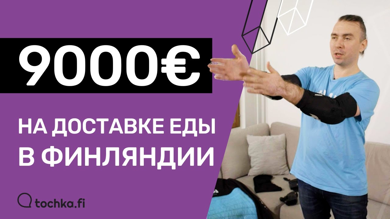 Возможно только в Финляндии: 9000€ в месяц на доставке еды!
