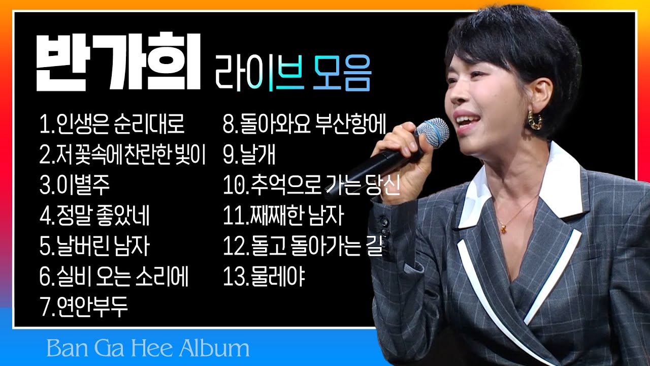 반가희 라이브 모음(인생은 순리대로/저 꽃속에 찬란한 빛이/이별주/정말 좋았네/날버린 남자/실비 오는 소리에/연안부두/돌아와요 부산항에... 물레야 with공훈) #k_music