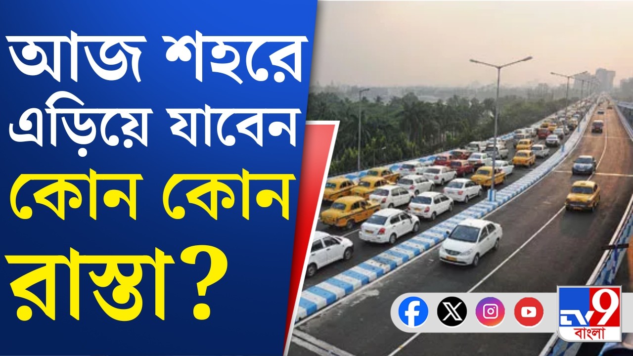 Kolkata Traffic Update: সকাল সকাল শহরের ট্রাফিক আপডেট, যানজটের কারণে এড়িয়ে যাবেন কোন কোন রাস্তা?