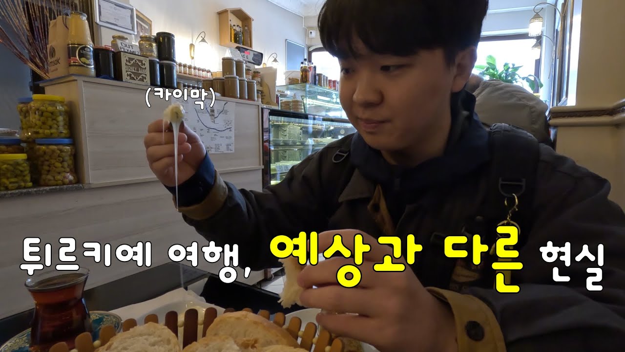 현지인들과 갈등?! 튀르키예 여행 중 겪은 황당한 일들