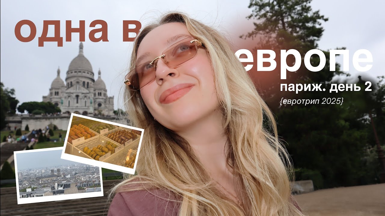 меняю планы, вкусно ем и болтаю на протяжении 30 минут | Париж, день 2