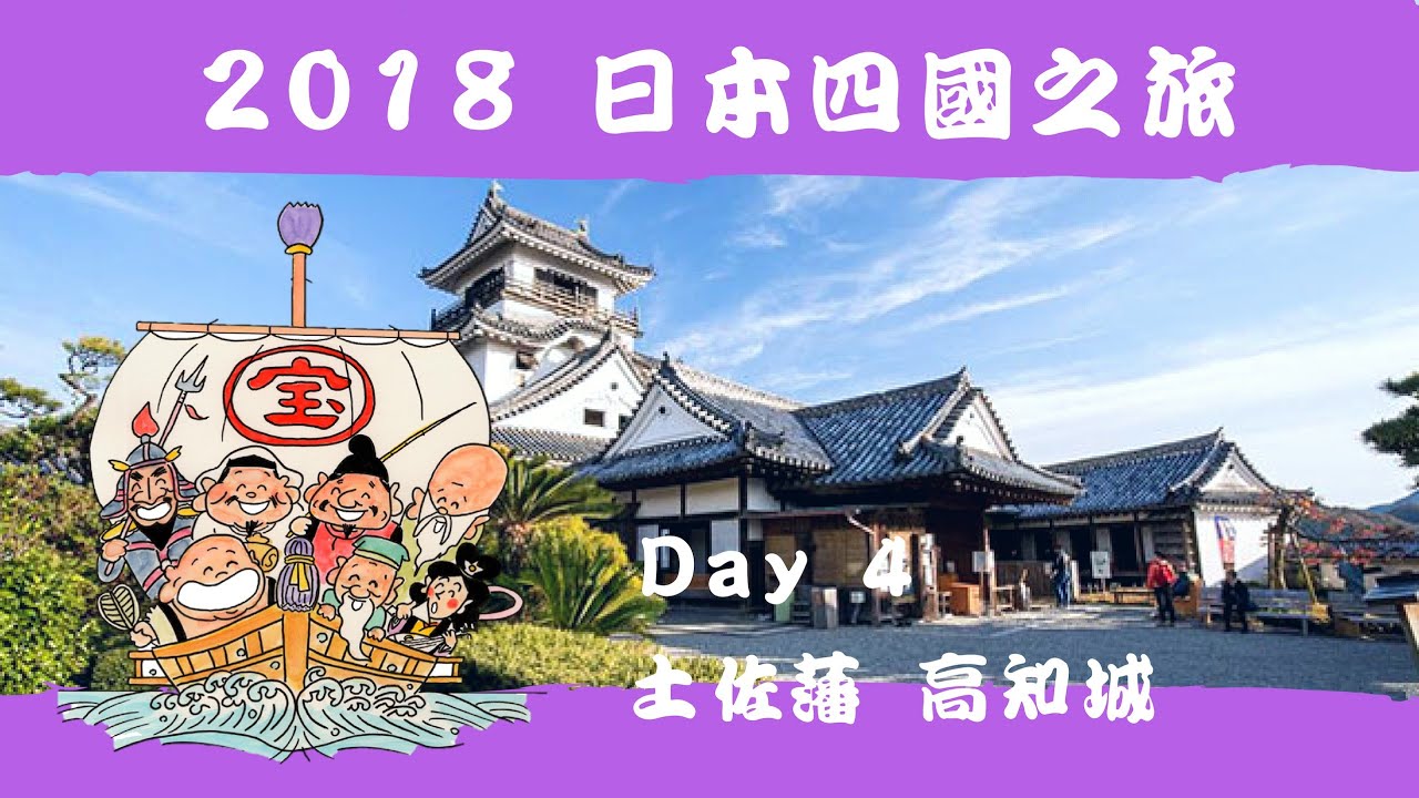 日本四國旅遊 2018 Shikoku EP11 l DAY4 土佐籓高知城 l 戰國時代的模範夫妻!!
