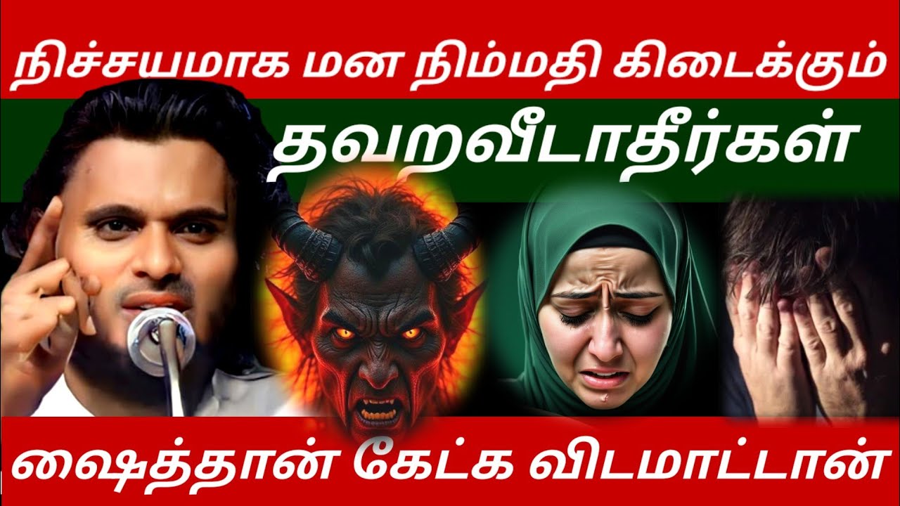 மனம் வலிக்கிறதா? இதோ அல்லாஹ்வின் மருந்து..| Abdul Basith Bukhari Bayan |  Tamil Bayan