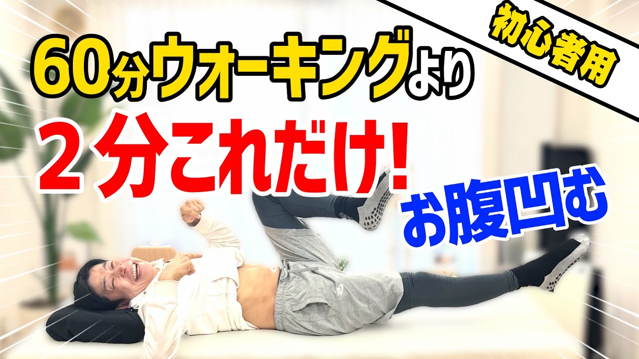 【たった２分】50代からの下腹ぽっこりに効く！寝たままできる腹筋！インナーマッスルを鍛えて痩せ体質を作る！50-60代の方におすすめ
