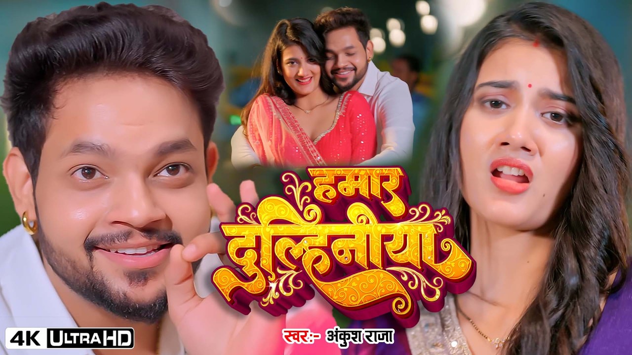 हमार दुल्हिनीया | #Ankush Raja का वायरल गाना | #Shilpi Raj | Gouri | 4K Video New Bhojpuri Song 2026