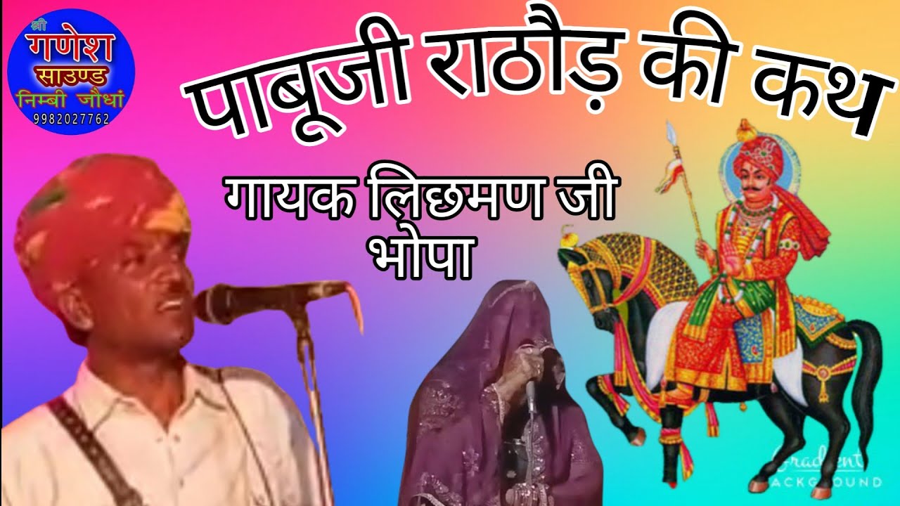 पाबूजी राठौड़ की कथा गायक लिछमण जी भोपा तिपनी व भगवती देवी pabuji Rathore Ki Katha