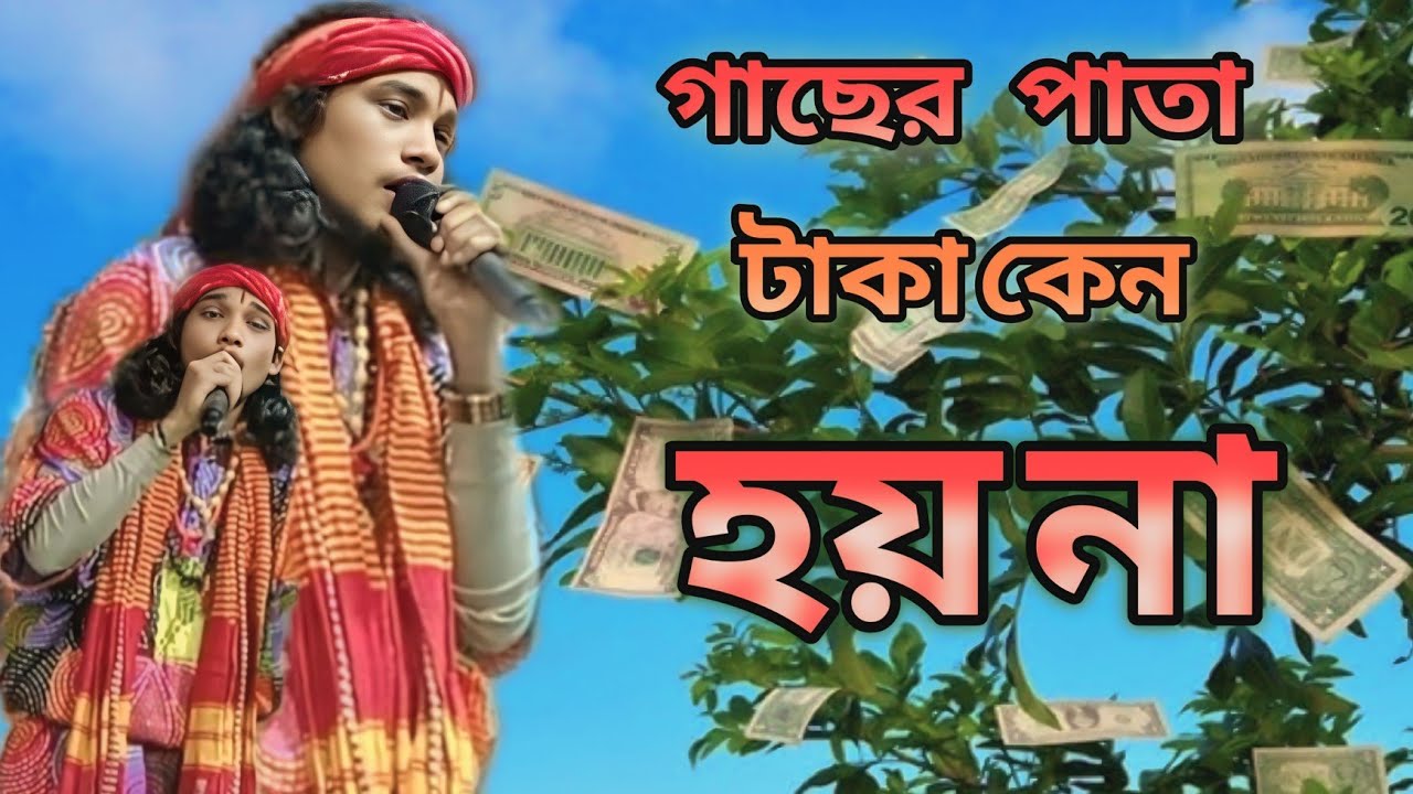 সেরা বাউল গান/গাছের পাতা টাকা কেন হয় না/gacher pata taka kno hoi na 