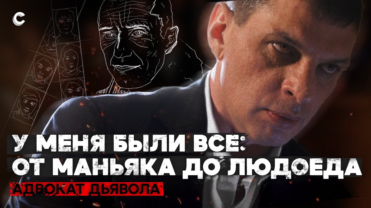 &laquo;Бытовые убийства страшнее, чем серийные&raquo;. Адвокаты маньяков