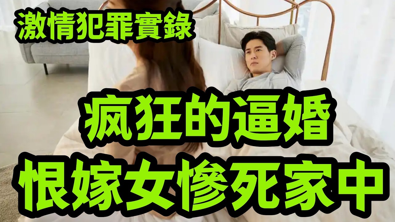 大案纪实｜疯狂的逼婚