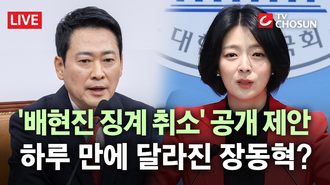 [🔴무조건 간다 LIVE] 배현진 징계 취소 검토해 본 적 없다던 장동혁, 