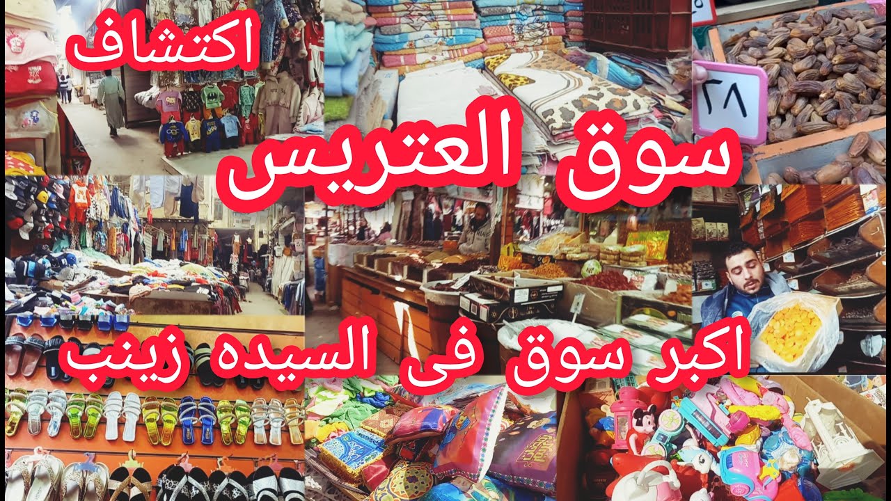 سوق كبير فى السيده زينب 😱 اكتشاف تعالو شوفوا لقيت ايه فى السوق دا وازاى نروحه⁉️