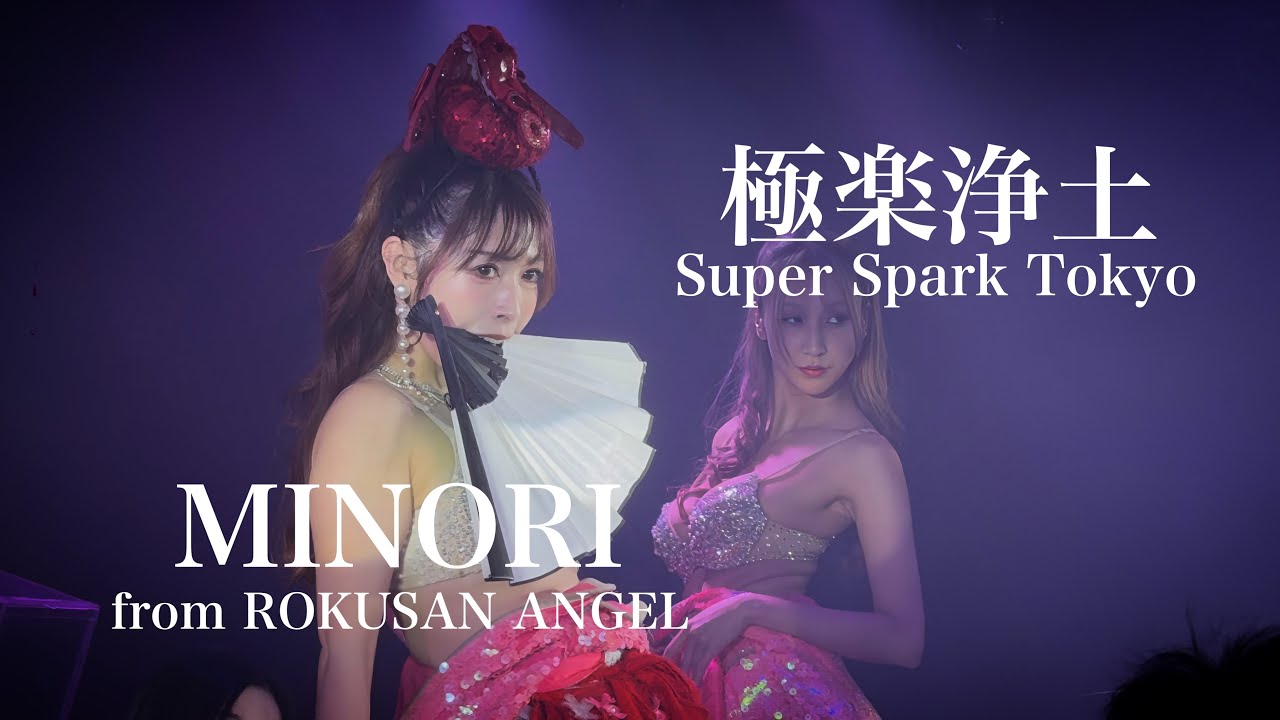 [極楽浄土] みのり Minori 【Super Spark Tokyo】(ROKUSAN ANGEL 旧:バーレスク東京) 