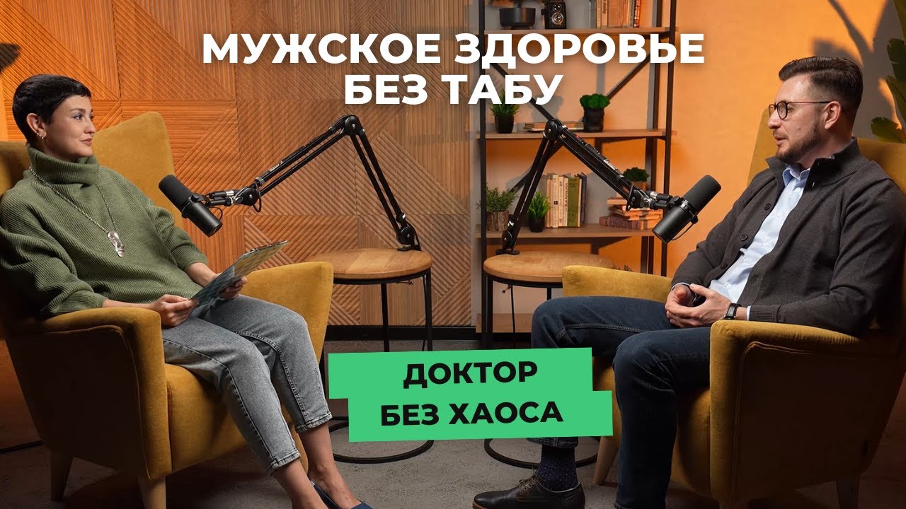Мужское здоровье простым языком: разговор с урологом | Доктор без хаоса | СМ-Клиника