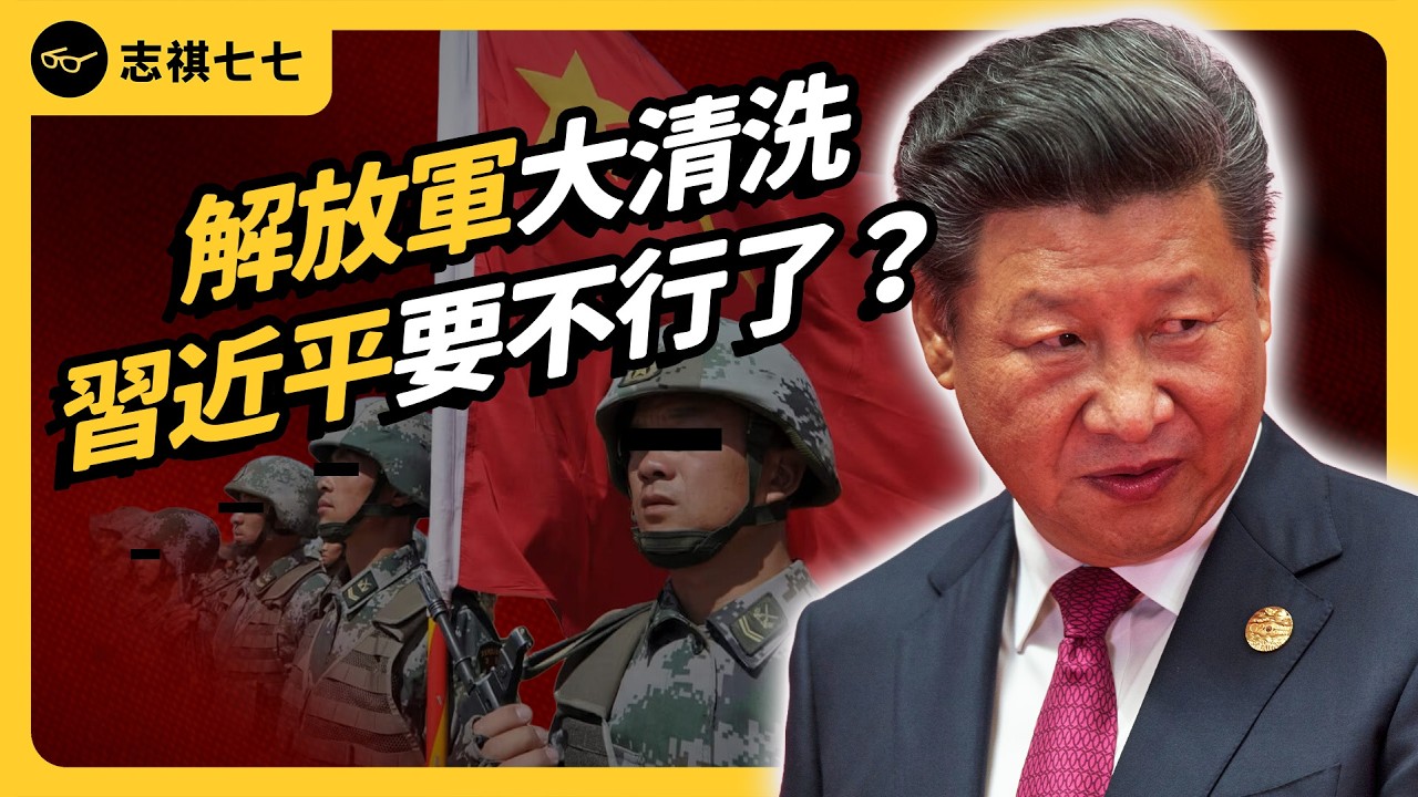 9名解放軍高官同時落馬！連親信都被清洗，習近平權力要不穩了嗎？｜志祺七七