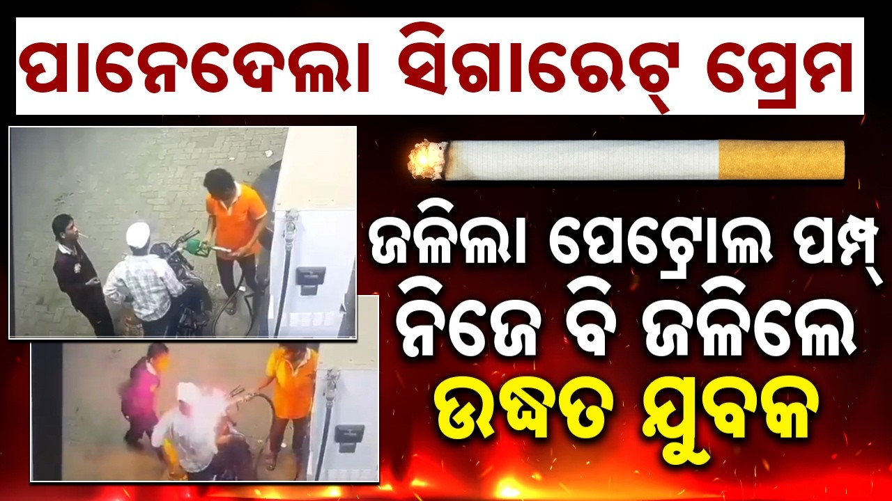ସିଗାରେଟ୍ ପ୍ରେମର ସାଙ୍ଘାତିକ ପରିଣତି: Cigarette Sparks Massive Petrol Pump Fire | CCTV Footage Viral