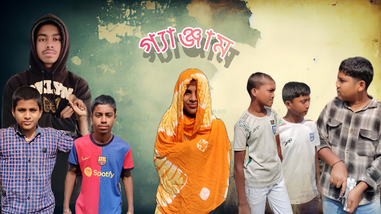 গ্যাঞ্জাম_-_Bangla Natok_2026_Sandwip Brother's Team 02_-_Zahedul Islam Zihad_Mahin