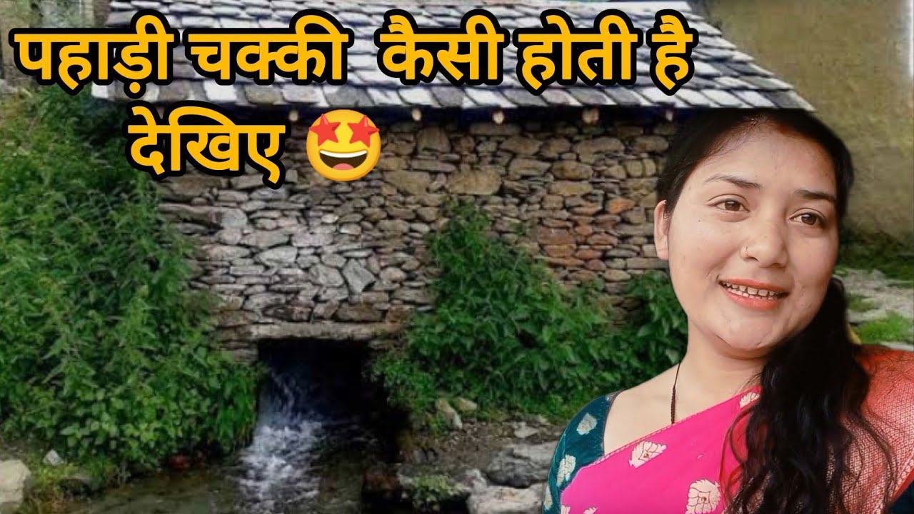 पहाड़ी चक्की कैसी होती है और कैसे चलती है देखिए पूरी वीडियो 🤩 #newvlog#viral#pahadichakki#video#vlog