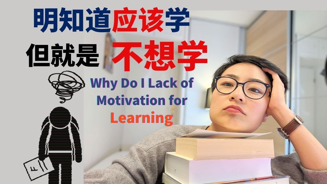Вы учитесь неправильно – не удивительно, что нет мотивации! | 你的学习方式错了？怪不得学不下去！
