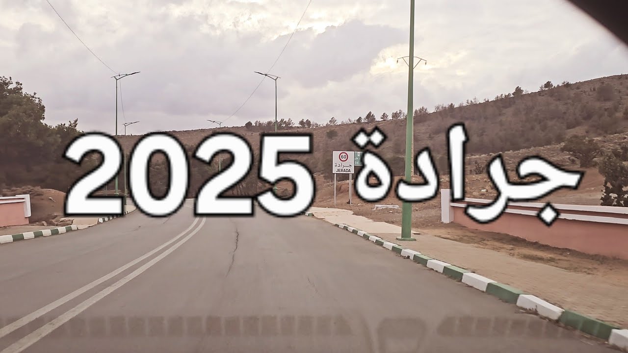 جولة بمدينة جرادة بدقة عالية 4K. الأحد 16 فبراير 2025