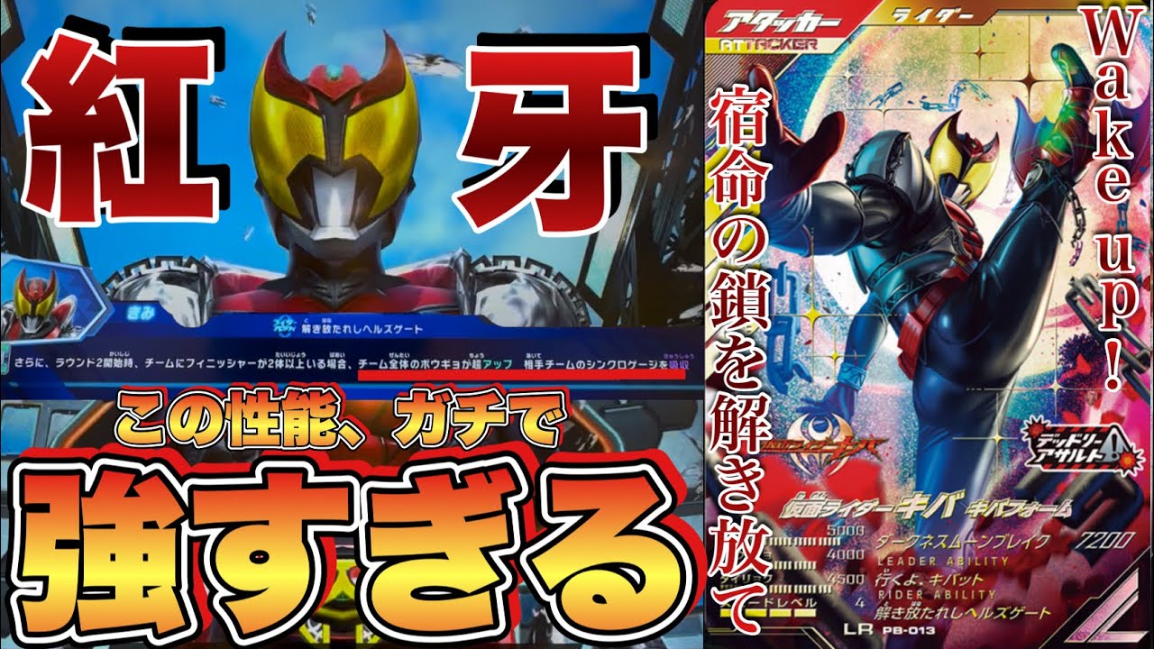 Weke up！宿命の鎖を解き放て！プレバンのキバが本気で頭おかしい性能すぎてやばすぎたwww(ガンバレジェンズ)(全国対戦)(クロマティックX)(仮面ライダー)