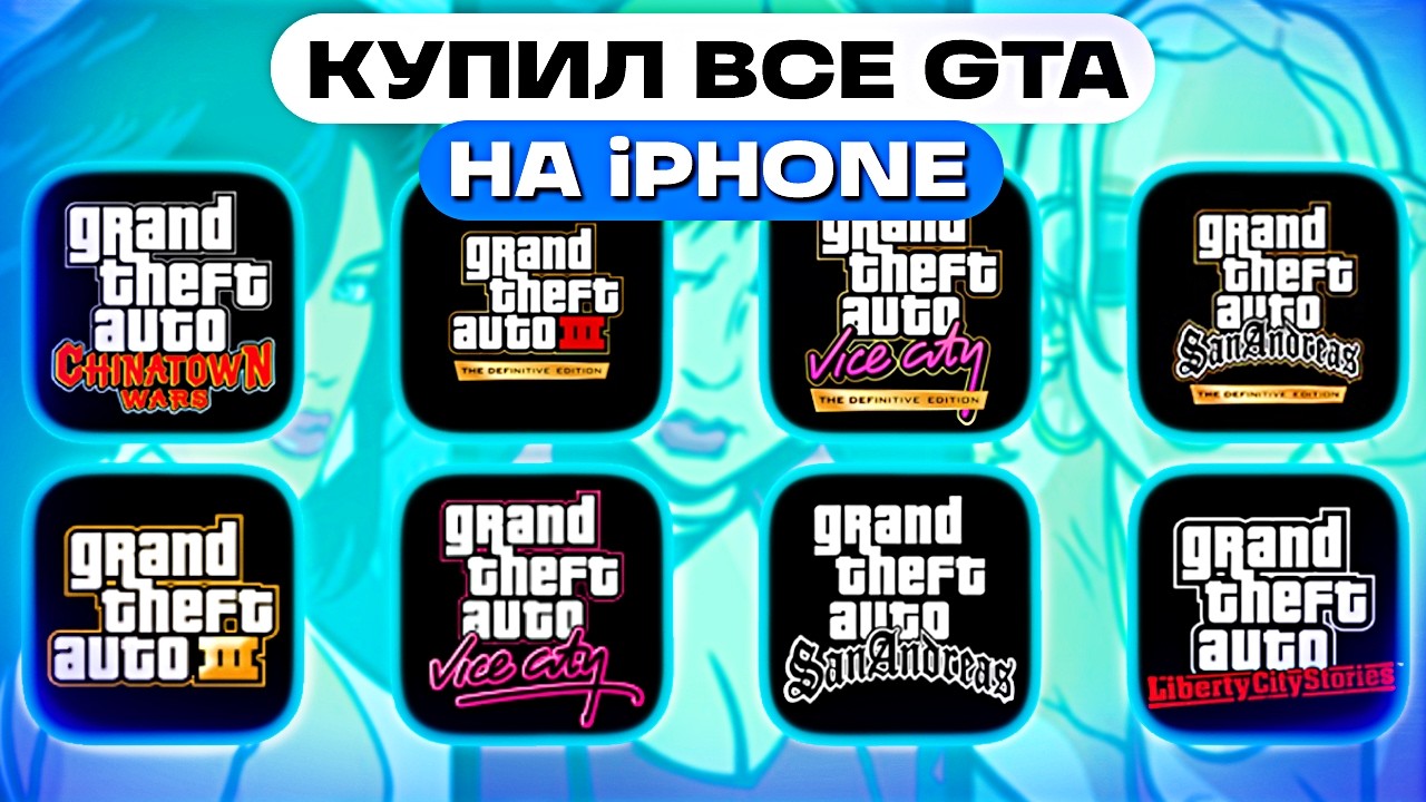Я купил все GTA на iPhone&hellip;