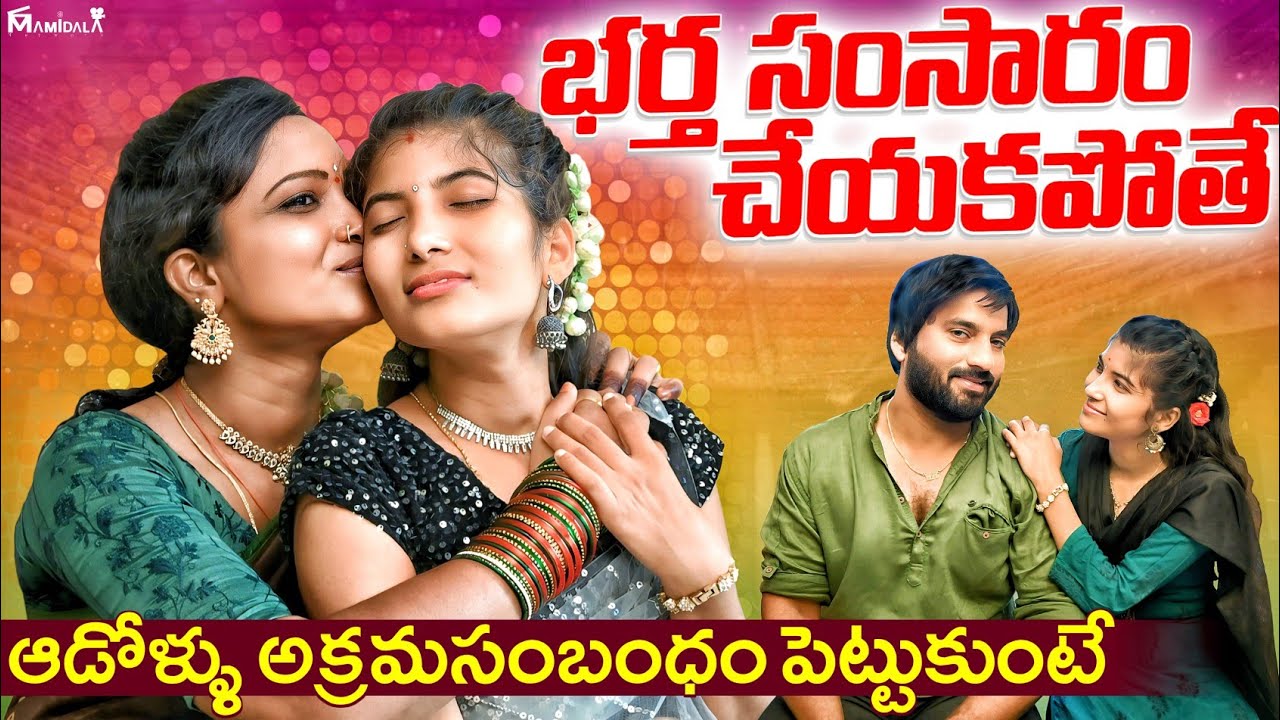 భర్త సంసారం చేయకపోతే | TELUGU ROMANTIC SHORT FILM | VILLAGE ROMANTIC SHORT FILMS