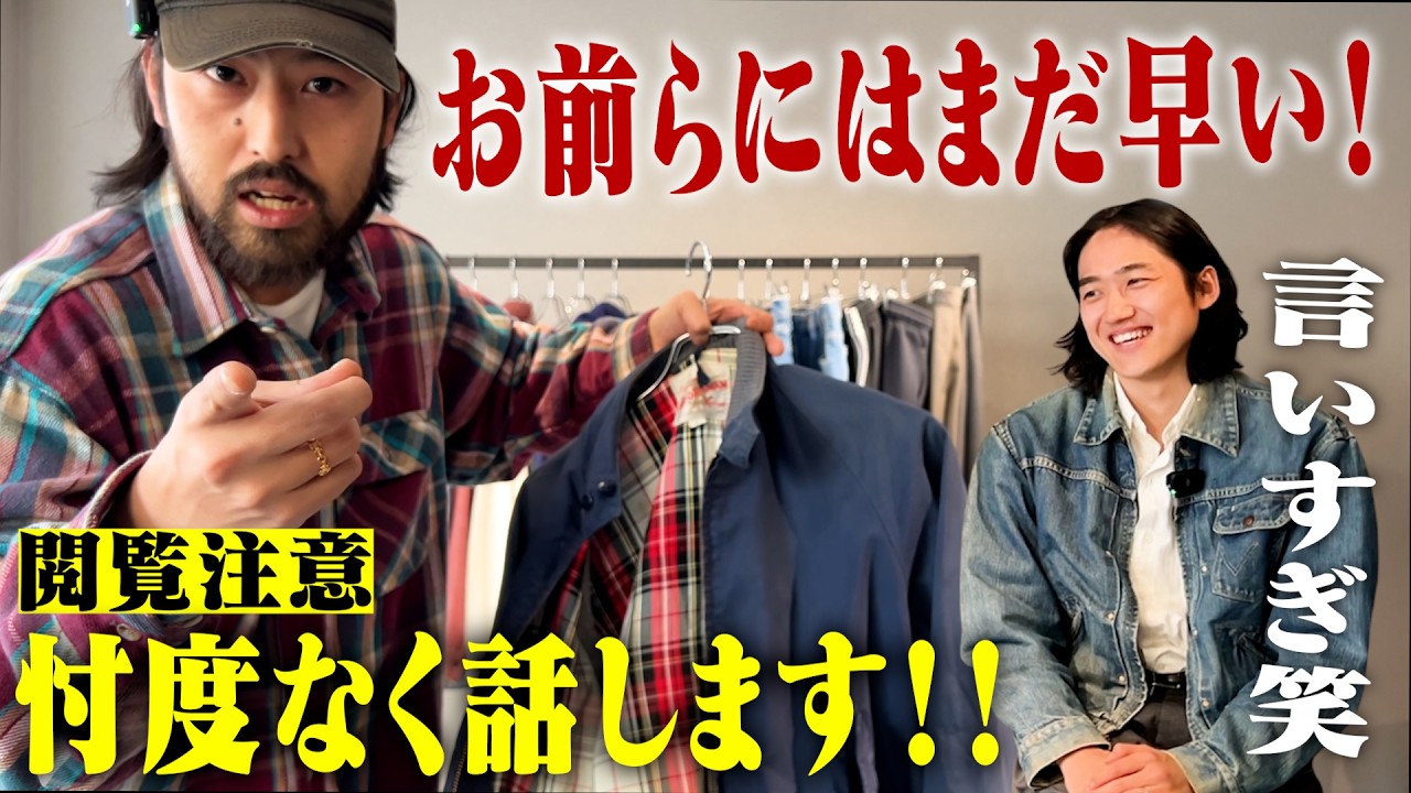 【閲覧注意】古着バイヤーが本音で語ります【名古屋大須古着屋daybyday】