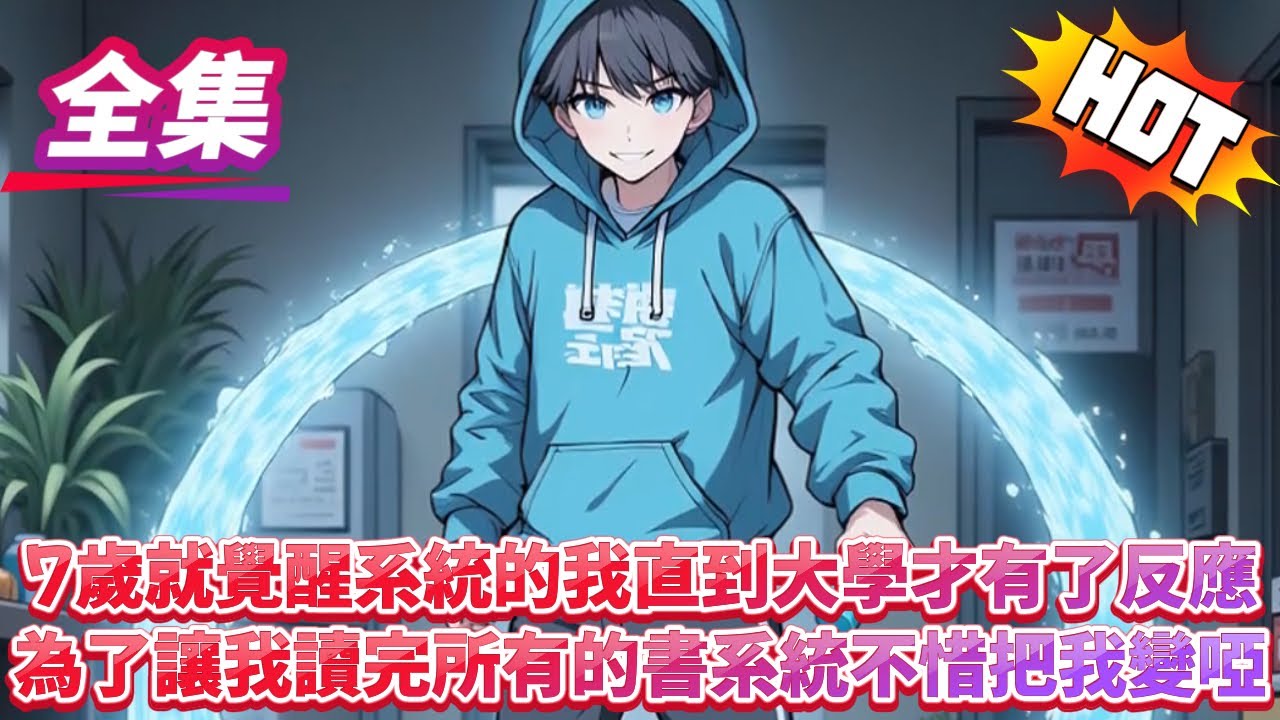 7歲就覺醒系統的我直到大學才有了反應為了讓我讀完所有的書系統不惜把我變啞...#逆袭 #冒险 #技能 #小說 #系統