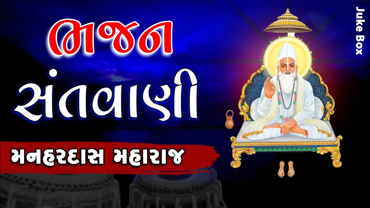 || મનહર દાસ મહારાજ ભજન સંતવાણી || MANHARDAS MAHARAJ BHAJAN || સંત કબીર સાહેબ || Sant Kabir Saheb ||