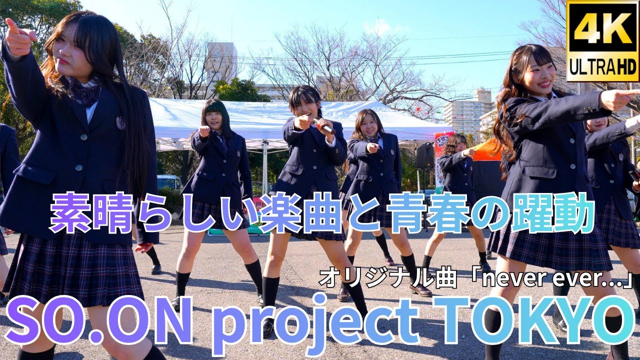 ②リアル女子高生アイドル【4K/60p】SO.ON project TOKYO/ソーオンプロジェクト東京（Japanese idol group）「えどイン・フェス'25」2026年1月25日（日）