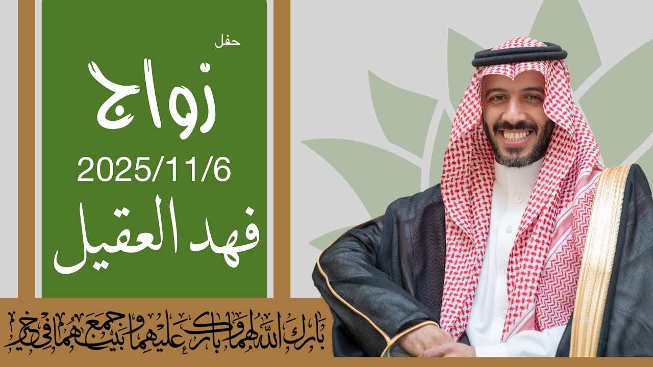 حفل زواج 💍 فهد بن حمدان العقيل 2025/11/6 