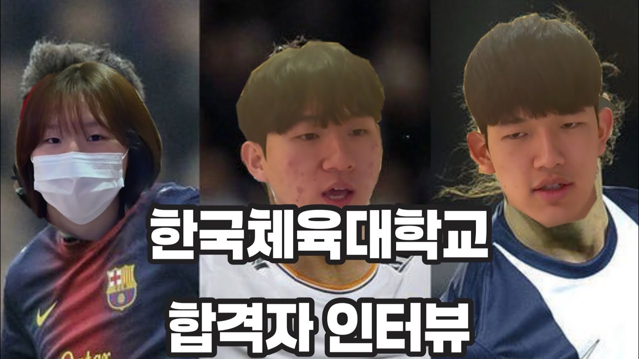 [스톰체대입시 합격자 인터뷰] 한국체육대학교 호즐메 그들은 어떻게 합격했는가 ..